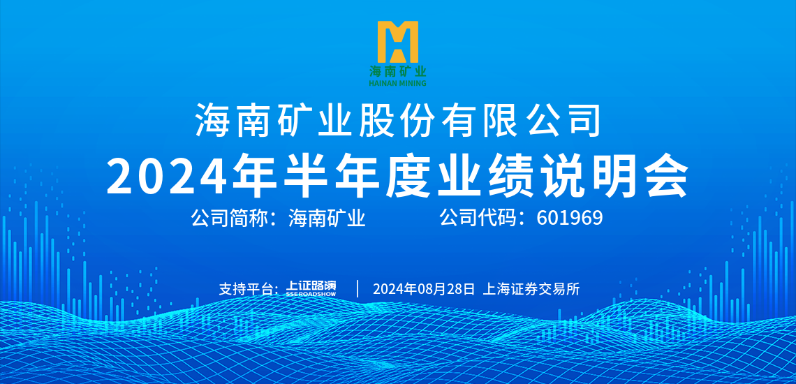 2024年(nian)半年(nian)度业绩说明会