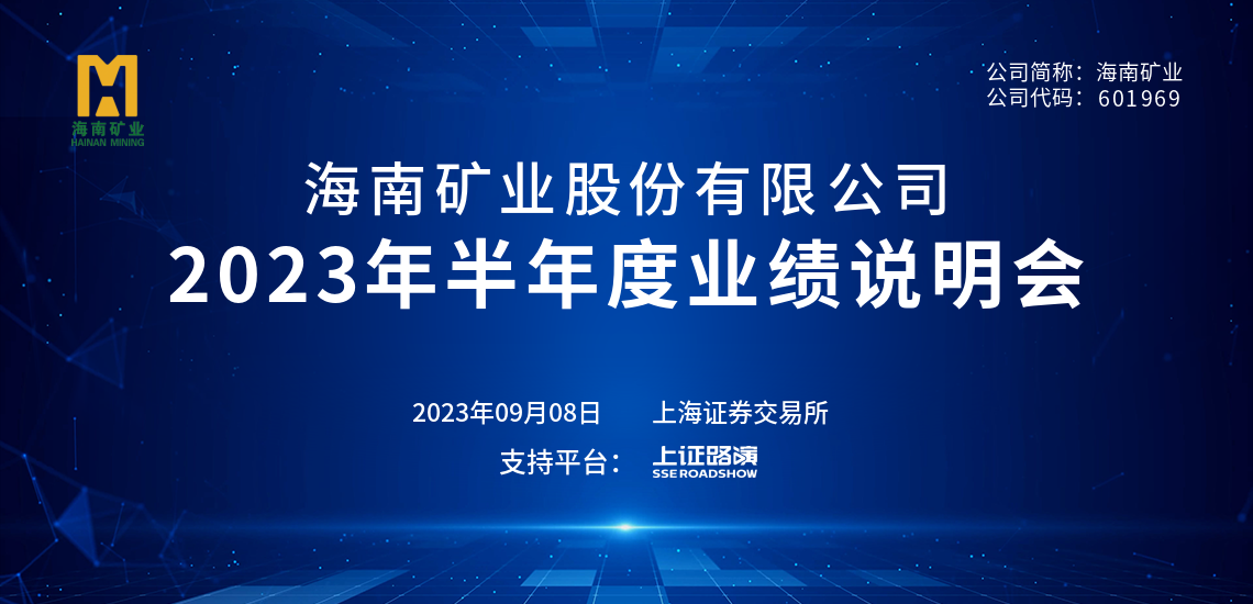 2023年(nian)半年(nian)度业绩说明会