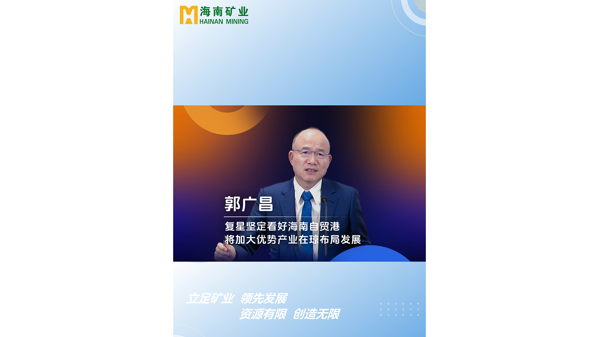郭廣(guang)場(chang)：复星坚定看好海南(nan)自贸港 