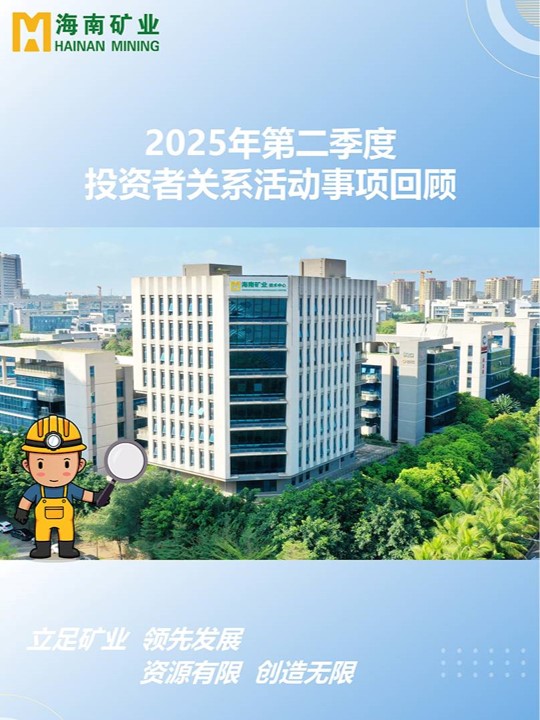 2025年(nian)第二季度投(tou)資(zi)者关係(xi)活動(dòng)回顾