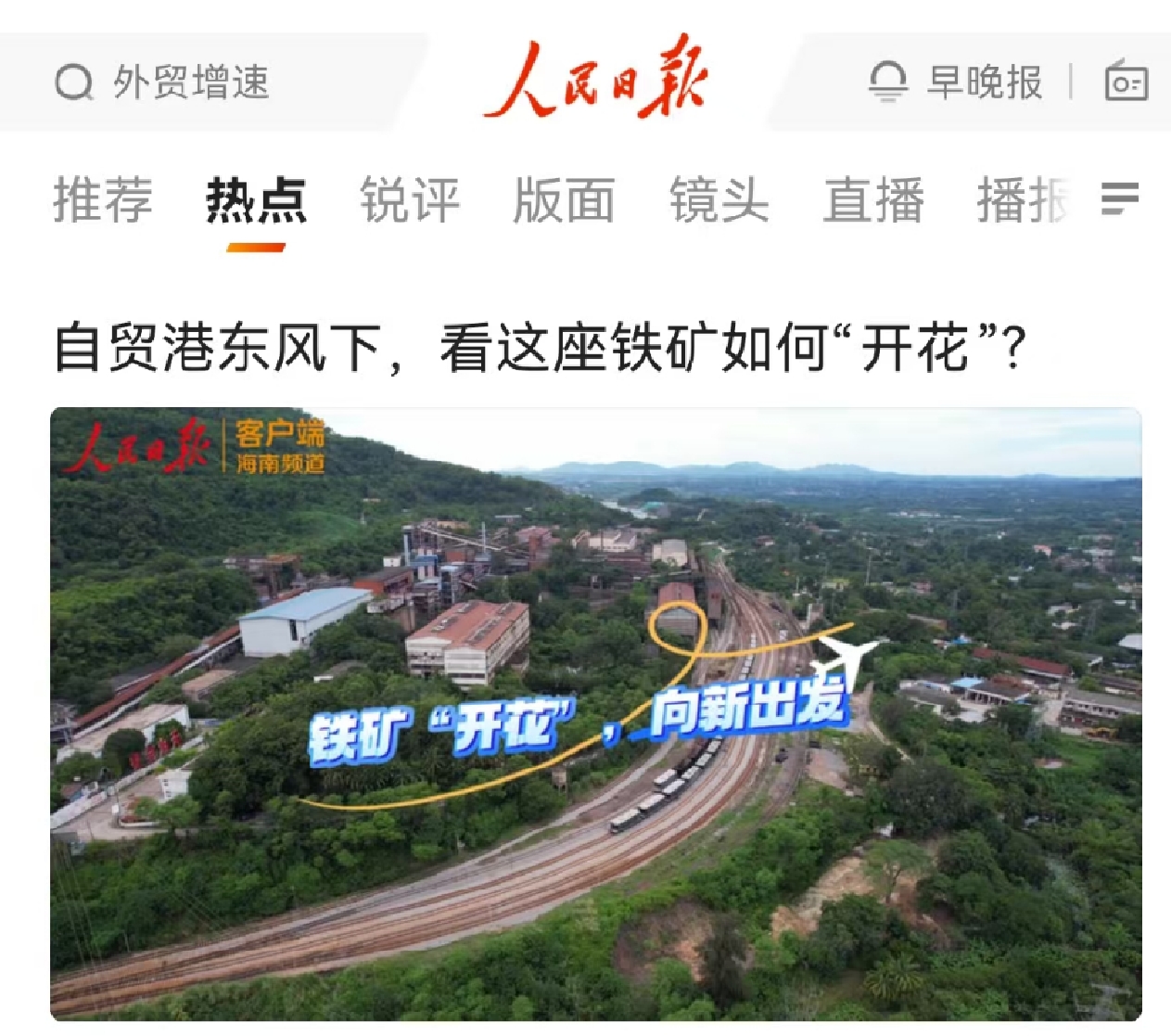 人(ren)民(mín)日(ri)报：自贸港东风下，看这座铁矿如何“开花(huā)”?