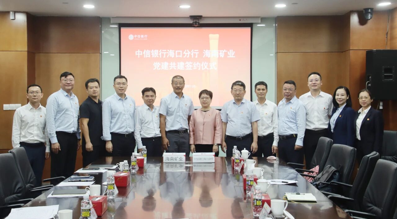 海南(nan)矿业咊(he)中(zhong)信(xin)银行海口分(fēn)行开展(zhan)党建(jian)共建(jian)与业務(wu)交流