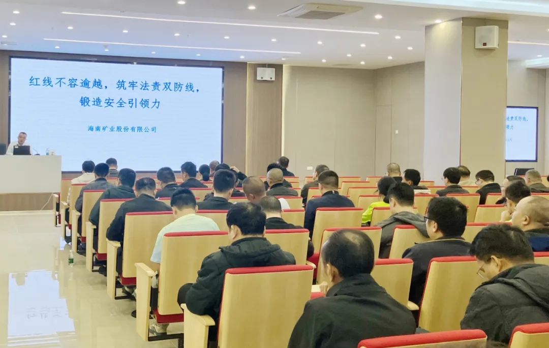 紅(hong)線(xiàn)不容逾越 筑牢安(an)全防線(xiàn) 海南(nan)矿业举办(bàn)2025年(nian)度安(an)全生(sheng)産(chan)知识培训班